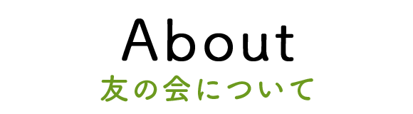 友の会について