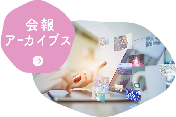 会報アーカイブス