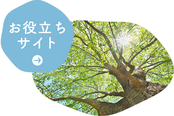 お役立ちサイト