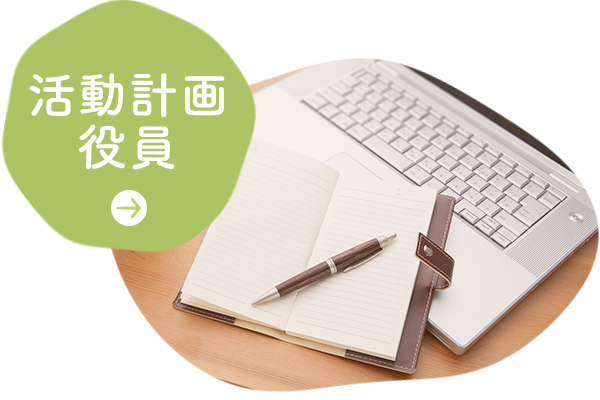 活動計画・役員