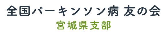 全国パーキンソン病友の会宮城県支部