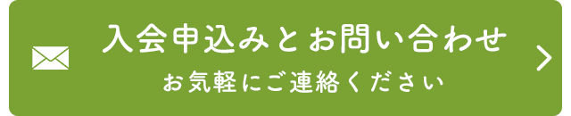 入会申込みとお問い合わせはこちら