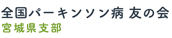全国パーキンソン病友の会宮城県支部