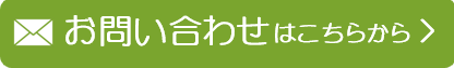 お問い合わせはこちら