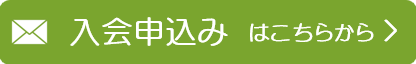 入会申込みはこちら