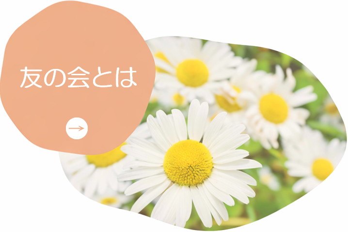 友の会とは