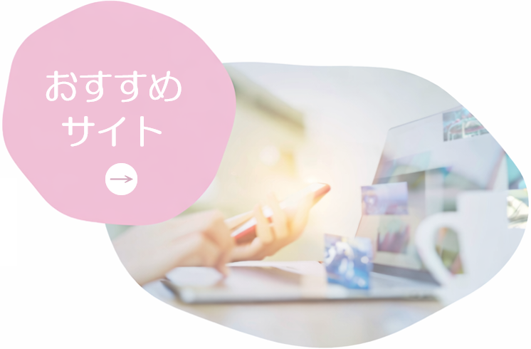 おすすめサイト