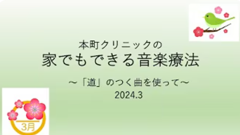 「家でもできる音楽療法」