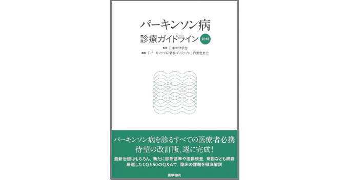 パーキンソン病診療ガイドライン2018