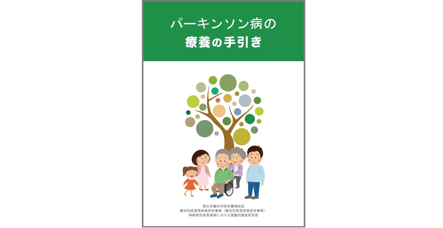 パーキンソン病の療養の手引き