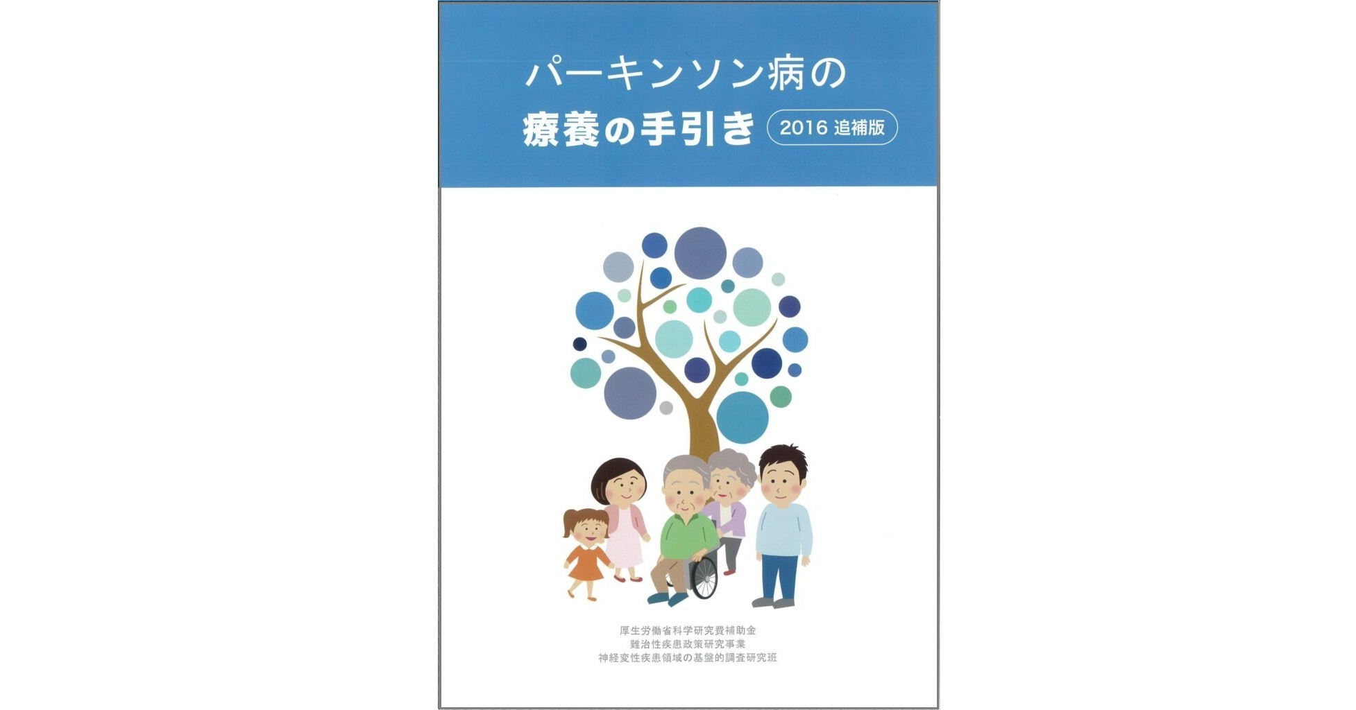 パーキンソン病の療養の手引き